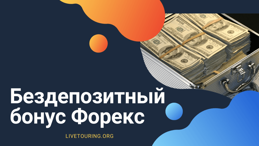 bezdepozitnye-bonusy-foreks-rukovodstvo-dlja-nachinajushhih-trejderov