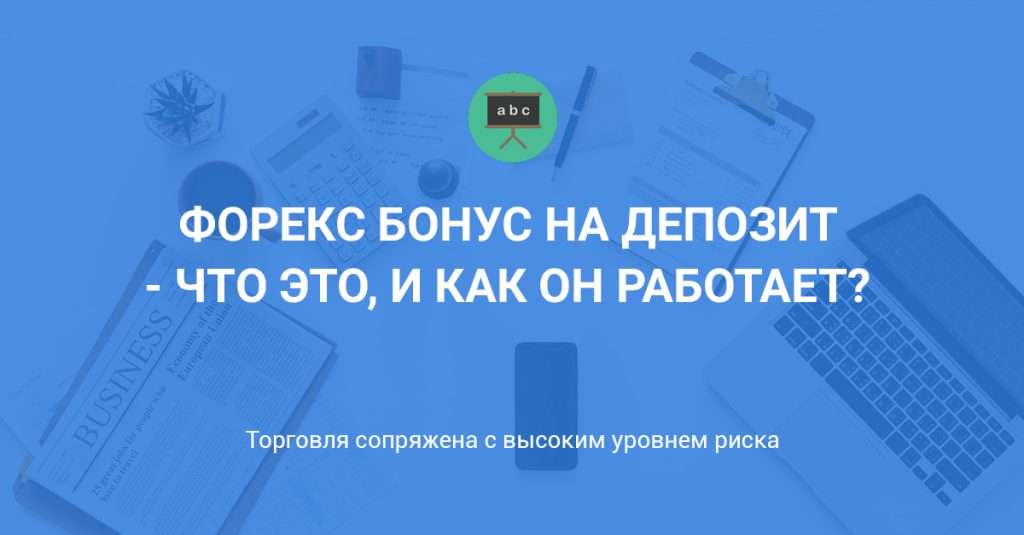 bonus-na-depozit-na-foreks-preimushhestva-i-riski