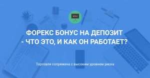 bonus-na-depozit-na-foreks-preimushhestva-i-riski