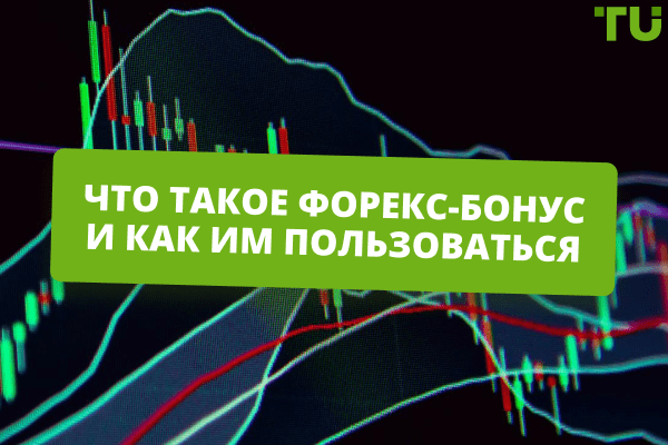 bonusnyj-depozit-u-foreks-brokera-preimushhestva-i-riski