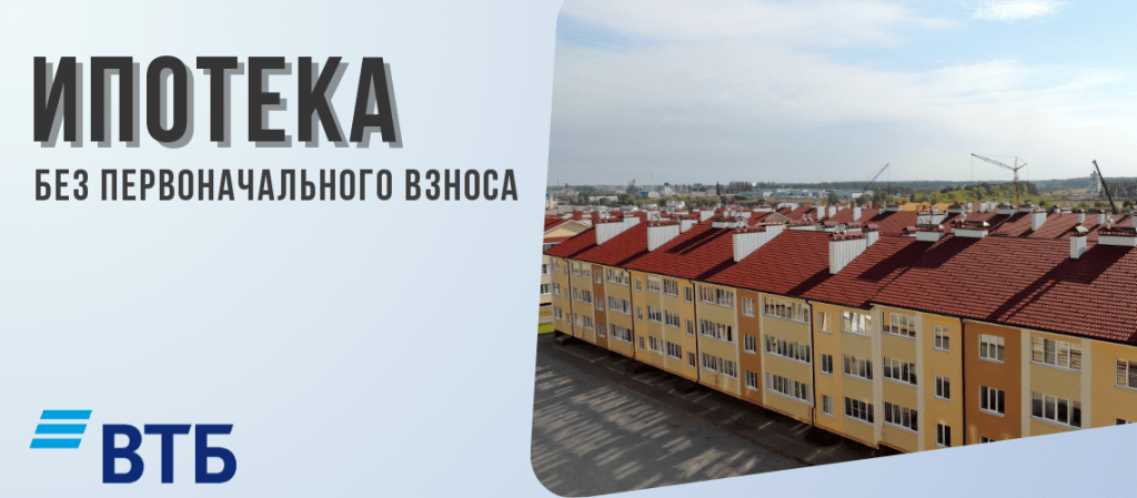 ipoteka-bez-pervonachalnogo-vznosa-ot-vtb-banka-mechta-ili-realnost