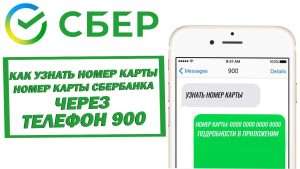 kak-uznat-nomer-bankovskoj-karty-cherez-mobilnyj-telefon