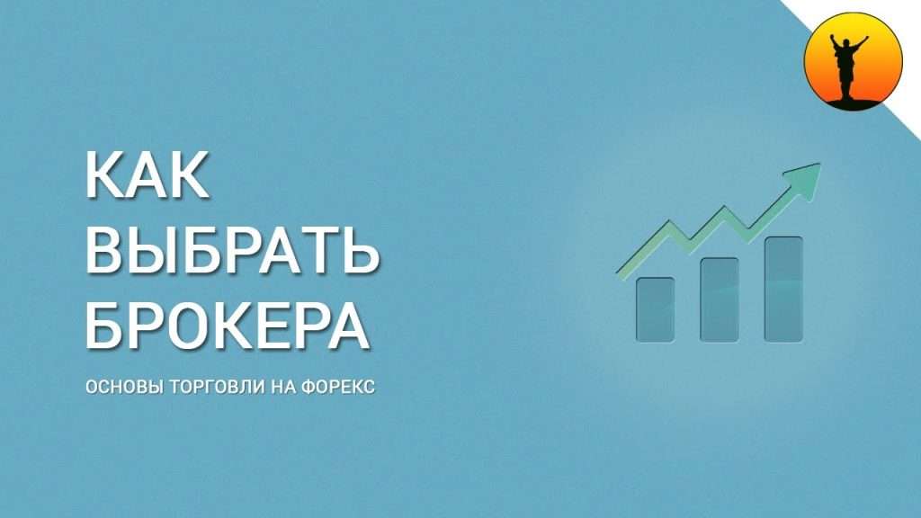 kak-vybrat-luchshego-foreks-brokera-polnoe-rukovodstvo