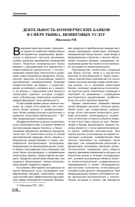 lizingovaja-dejatelnost-v-kommercheskih-bankah-osobennosti-preimushhestva-i-perspektivy