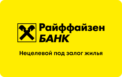 potrebitelskij-kredit-v-rajffajzenbanke-uslovija-procenty-i-preimushhestva