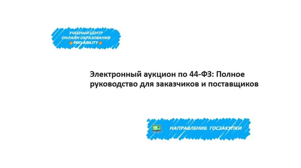 tendery-i-torgi-polnoe-rukovodstvo-dlja-postavshhikov