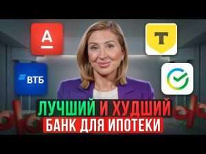 vybor-banka-dlja-ipoteki-kak-najti-samyj-vygodnyj-procent-v-2024-godu